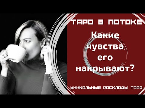Видео: Какие чувства его накрывают?
