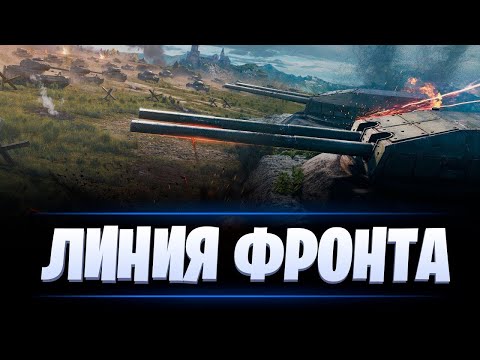 Видео: 🔥МИР ТАНКОВ - ЛИНИЯ ФРОНТА!