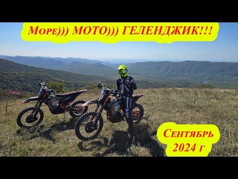 Видео: По горам на мотоциклах. Геленджик. Сентябрь 2024