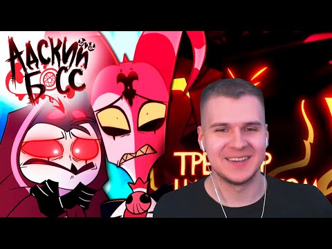 Видео: Реакция | АДСКИЙ БОСС ТРЕЙЛЕР 2 СЕЗОНА - НА РУССКОМ | HELLUVA BOSS SEASON TWO TRAILER - RUS