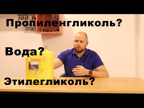 Видео: Что заливать в систему отопления?