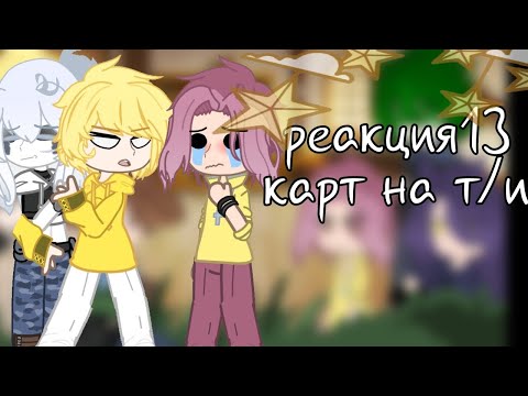 Видео: 『гача-реакция』реакция 13 карт на т/и как сестра фёдора𖤓 {2/2} /рандом/ #gacha #13карт #fypシ