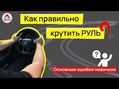 Видео: Как правильно вращать руль. Обороты руля автомобиля.