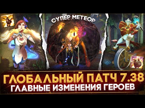 Видео: ПАТЧ 7.38 | ГЛАВНЫЕ ИЗМЕНЕНИЯ ГЕРОЕВ | НОВЫЕ АСПЕКТЫ И СПОСОБНОСТИ | DOTA 2