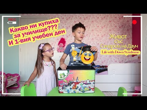 Видео: Какво ни купиха за училище и 1-вия учебен ден? 🤩✏️Живот със Синдром на Даун