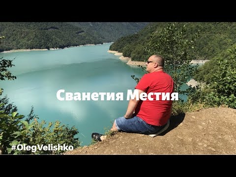 Видео: Georgia. Дорога в Сванетию. Местия. Ингурская ГЭС. Сванские башни.