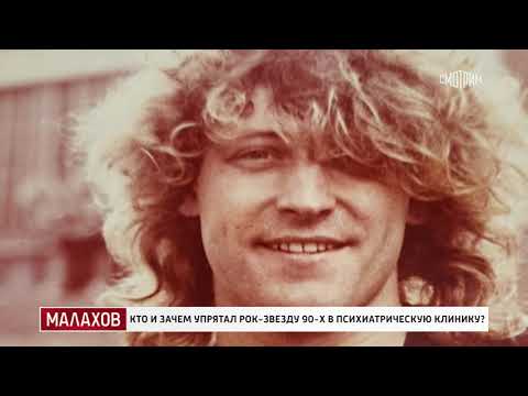 Видео: Малахов. Кто и зачем упрятал рок-звезду 90-х в психиатрическую клинику？(2.11.2023)