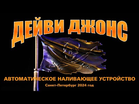 Видео: Дейви Джонс