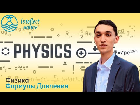 Видео: Физика | Формулы Давления | Молекула