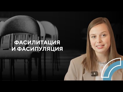 Видео: Фасилитация и фасипуляция