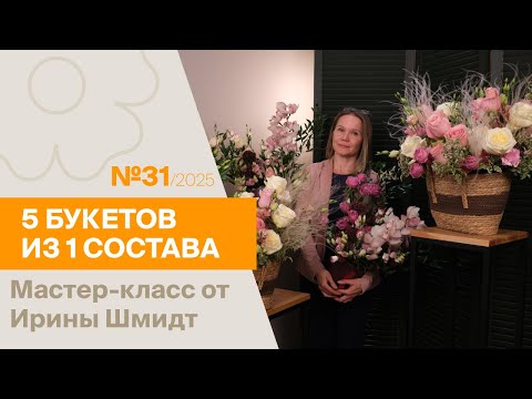Видео: 5 букетов из 1 состава №31/2025 | Мастер-класс от Ирины Шмидт