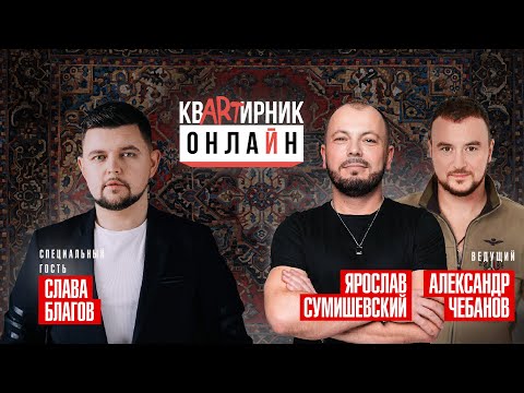 Видео: Слава Благов/Как попасть в ПЦ Сумишевского/Большая любовь Славы/Квартирник в День Рождения