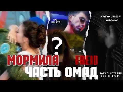 Видео: freid Мормила омад пешм