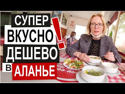 Видео: Турция: САМЫЕ ВКУСНЫЕ БЛЮДА. Кафе в центре Аланьи. Обед за 5$ Дешево и вкусно. Пробовать надо всем!