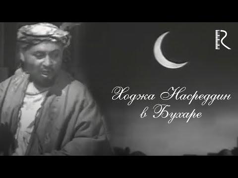 Видео: Ходжа Насреддин в Бухаре | Хужа Насриддин Бухорода (узбекфильм на русском языке )1943 #UydaQoling