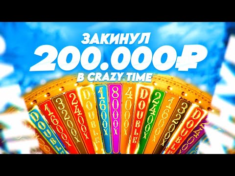 Видео: ЗАКИНУЛ 200.000 В КРЭЙЗИ ТАЙМ И ВОТ ЧТО ИЗ ЭТОГО ВЫШЛО | ALL IN И ЗАНОСЫ НЕДЕЛИ В CRAZY TIME ОНЛАЙН