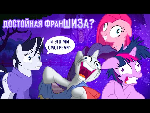Видео: Правда ли «MY LITTLE PONY: FIM» так хорош? | Часть 1