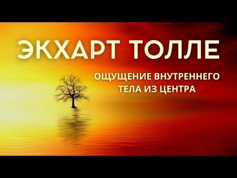 Видео: Ощущение внутреннего тела из центра - ЭКХАРТ ТОЛЛЕ [NikOsho]