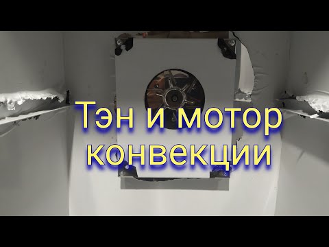 Видео: Сборка коптильни! Часть 6 (установка конвекции и тэна, защитный экран)