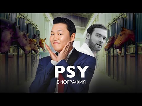 Видео: PSY: биография самого эпатажного артиста Южной Кореи