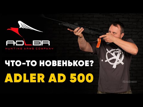 Видео: ADLER AD-500. НОВЫЙ КАРАБИН ДЛЯ РОСИЙСКОГО РЫНКА