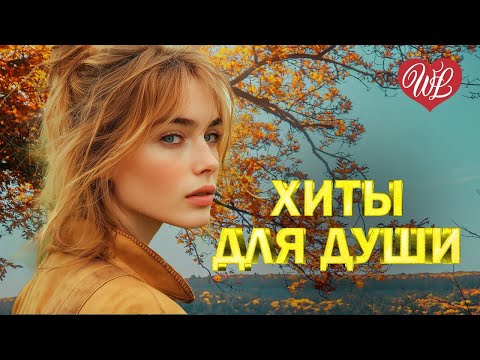 Видео: ХИТЫ ДЛЯ ДУШИ ♫ НЕ БЫЛО И НЕТ ♫ МУЗЫКА ДУШИ WLV ♫ ДУШЕВНЫЙ ХИТ-ДУША ТАНЦУЕТ ♫ RUSSIAN MUSIC HITS