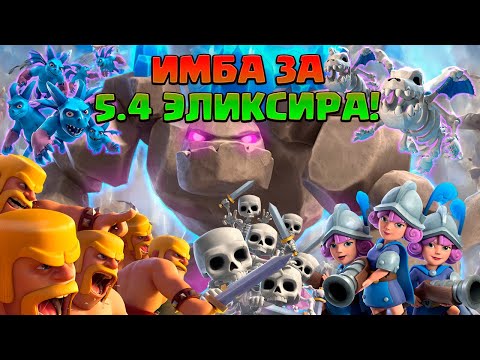 Видео: 🤘 Колода за 5.4 ЭЛИКСИРА, сносящая ЛЮБУЮ ЗАЩИТУ в Clash Royale