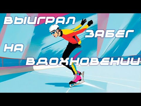 Видео: Шорт-трек / Спортопыт / Как выглядит первая тренировка по скоростному бегу на короткой дорожке