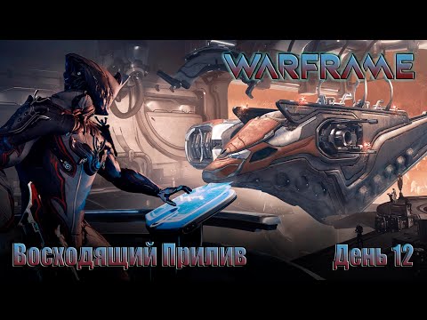 Видео: WARFRAME - День 12 \Квест  ВОСХОДЯЩИЙ ПРИЛИВ \ прохождение внеочередных миссий