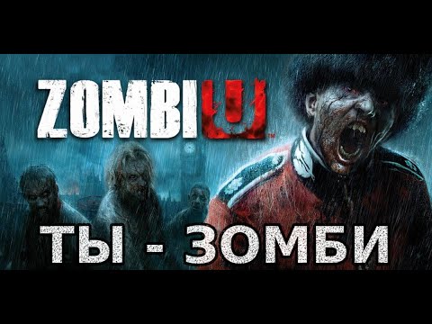 Видео: Лондон из зы кэпитал оф... ZOMBI. Обзор игры