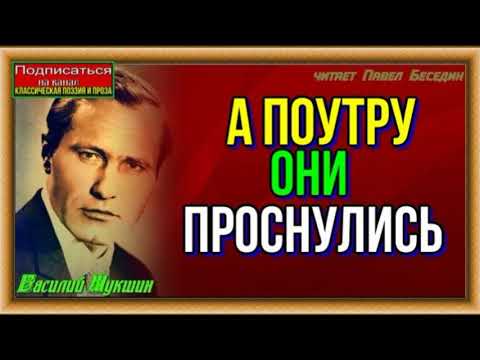 Видео: А поутру они проснулись —Василий Шукшин —читает Павел Беседин