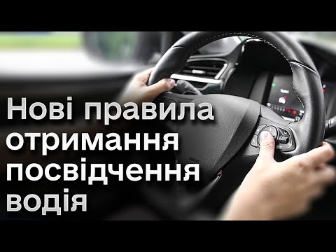 Видео: 🎥 Під запис відеокамери! Нові правила отримання посвідчення водія