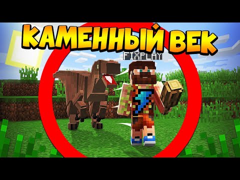 Видео: 😰Майнкрафт, но я пещерный человек