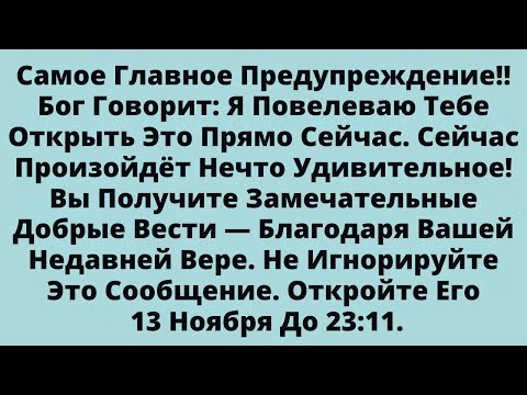 Видео: Бог говорит: Открой это прямо сейчас. Твое чудо и добрые вести уже в пути....