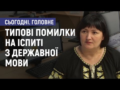 Видео: Типові помилки на іспиті з державної мови - Алла Ярова. Сьогодні. Головне