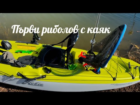 Видео: Тествам новият ми каяк за риболов.#kayakfishing#pikefishing