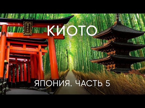 Видео: Киото: путешествие в сердце Японии
