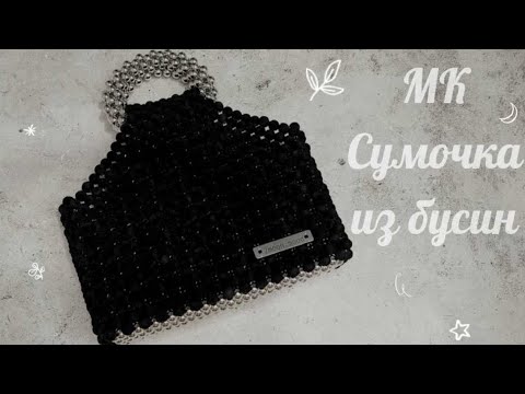 Видео: Мастер-класс: Сумочка из бусин трапеция_для начинающих