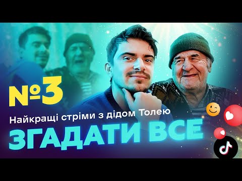 Видео: НАЙКРАЩІ СТРІМИ З ДІДОМ ТОЛЕМ 📺 ВИПУСК 3 І ЗНЯТО 18 СІЧНЯ 2024 РОКУ