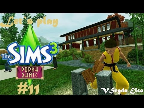 Видео: The Sims 3 Рорин Хайтс: 11 серия "Занимаемся сим-фу"