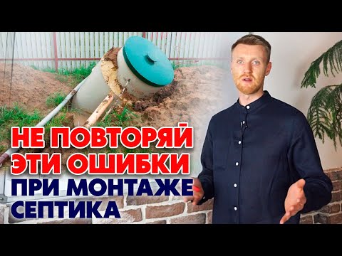 Видео: Самые популярные ошибки при установке септика! | Как правильно монтировать септик?