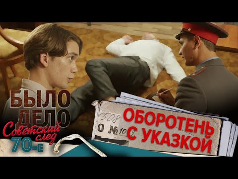 Видео: Было дело. 70-е. Советский след: Оборотень с указкой