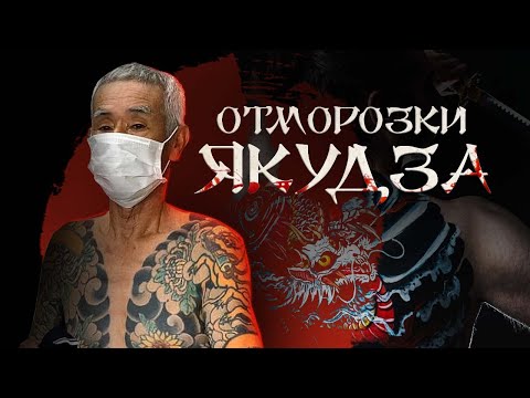 Видео: Отморозки Якудзы / Невероятная жестокость японцев / История мафии