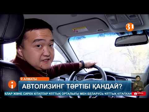 Видео: Қазақстандықтарға көлікті лизингке алуға рұқсат келесі жылы берілуі мүмкін
