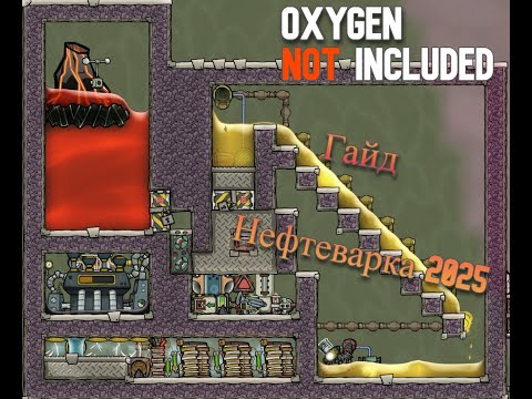 Видео: Нефтеварка 2025 .Гайд Oxygen Not Included