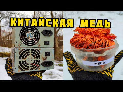 Видео: ДОБЫВАЮ КИТАЙСКУЮ МЕДЬ ИЗ БЛОКОВ ПИТАНИЯ. ПОИСК МЕДИ И МЕТАЛЛОЛОМА ЗИМОЙ. КАК ЗАРАБОТАТЬ ДЕНЬГИ