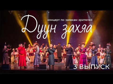 Видео: "ДУУН ЗАХЯА" | КОНЦЕРТ ПО ЗАЯВКАМ ЗРИТЕЛЕЙ | ТРЕТИЙ ВЫПУСК (6+)