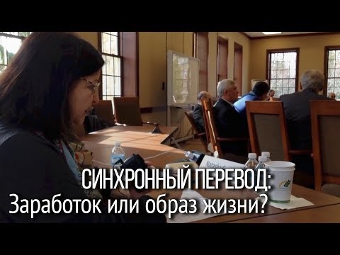 Видео: Синхронный перевод: заработок или образ жизни. Откровения профессионального переводчика из США.