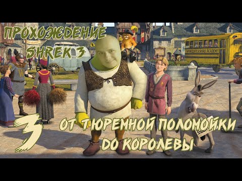 Видео: ОТ ТЮРЕМНОЙ ПОЛОМОЙКИ ДО КОРОЛЕВЫ! • Прохождение Shrek 3 №3