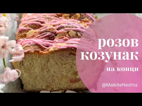 Видео: Ароматен розов козунак